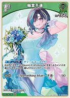 輪堂千速 【hBP07-033U】